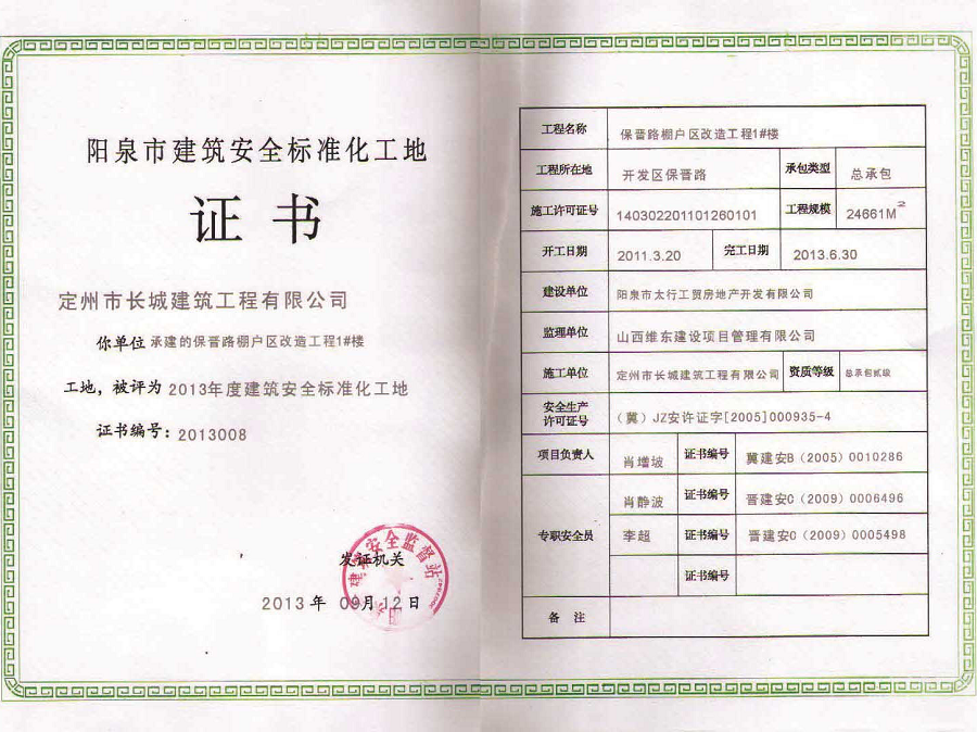 2013阳泉市建筑安全标准化工地证书
