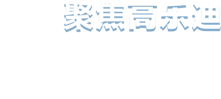 高（gāo）樂迪（dí）